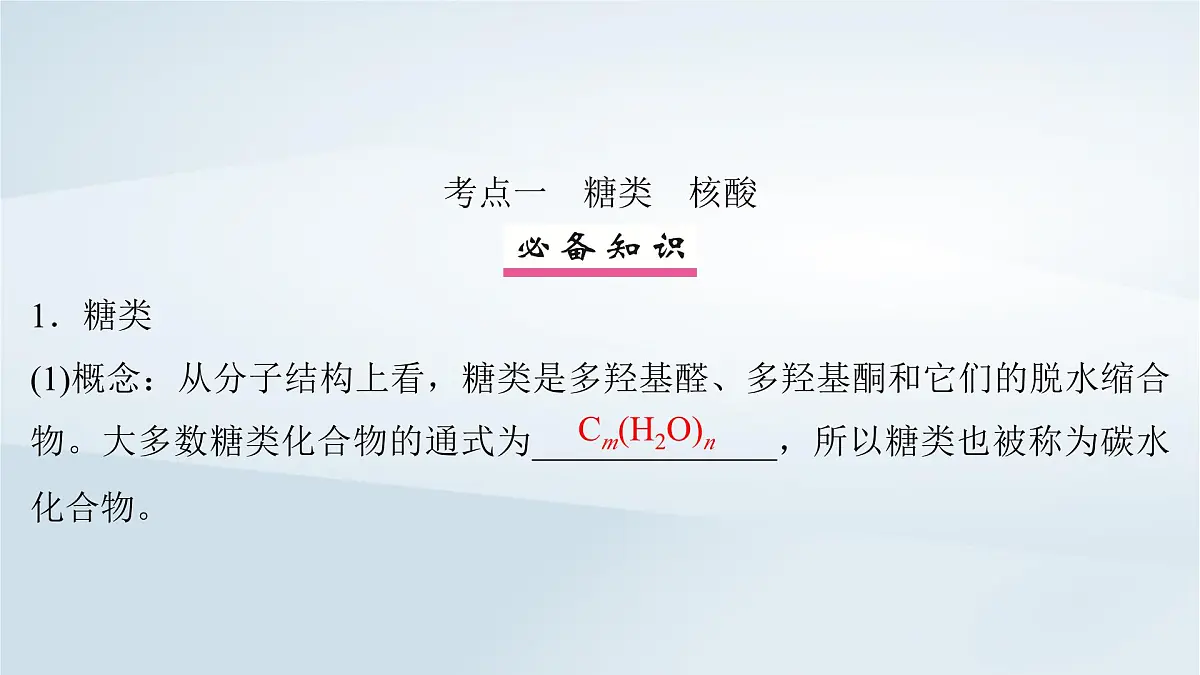 2025届高考化学一轮总复习课件 第10章 有机化学基础第52讲 油脂生物大分子合成高分子第4页