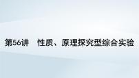 2025届高考化学一轮总复习课件  第11章 化学综合实验第56讲 性质原理探究型综合实验