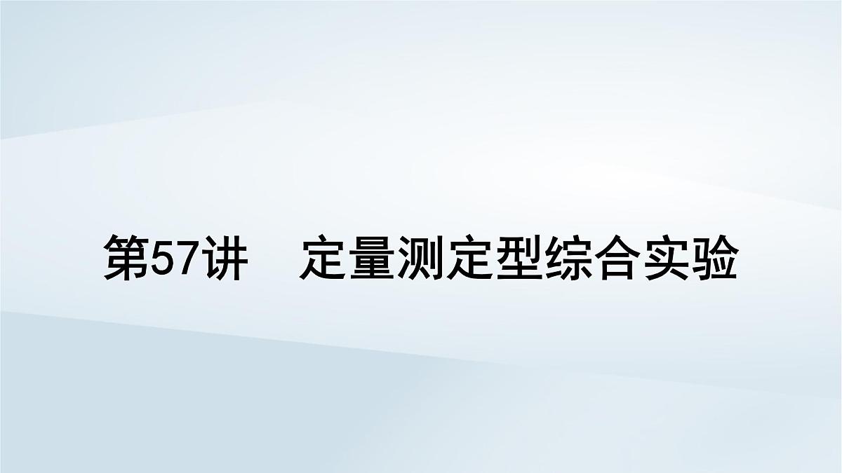 2025届高考化学一轮总复习课件 第11章 化学综合实验第57讲 定量测定型综合实验第1页