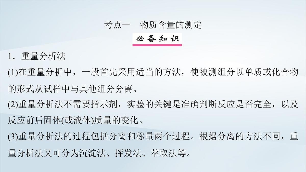 2025届高考化学一轮总复习课件 第11章 化学综合实验第57讲 定量测定型综合实验第4页