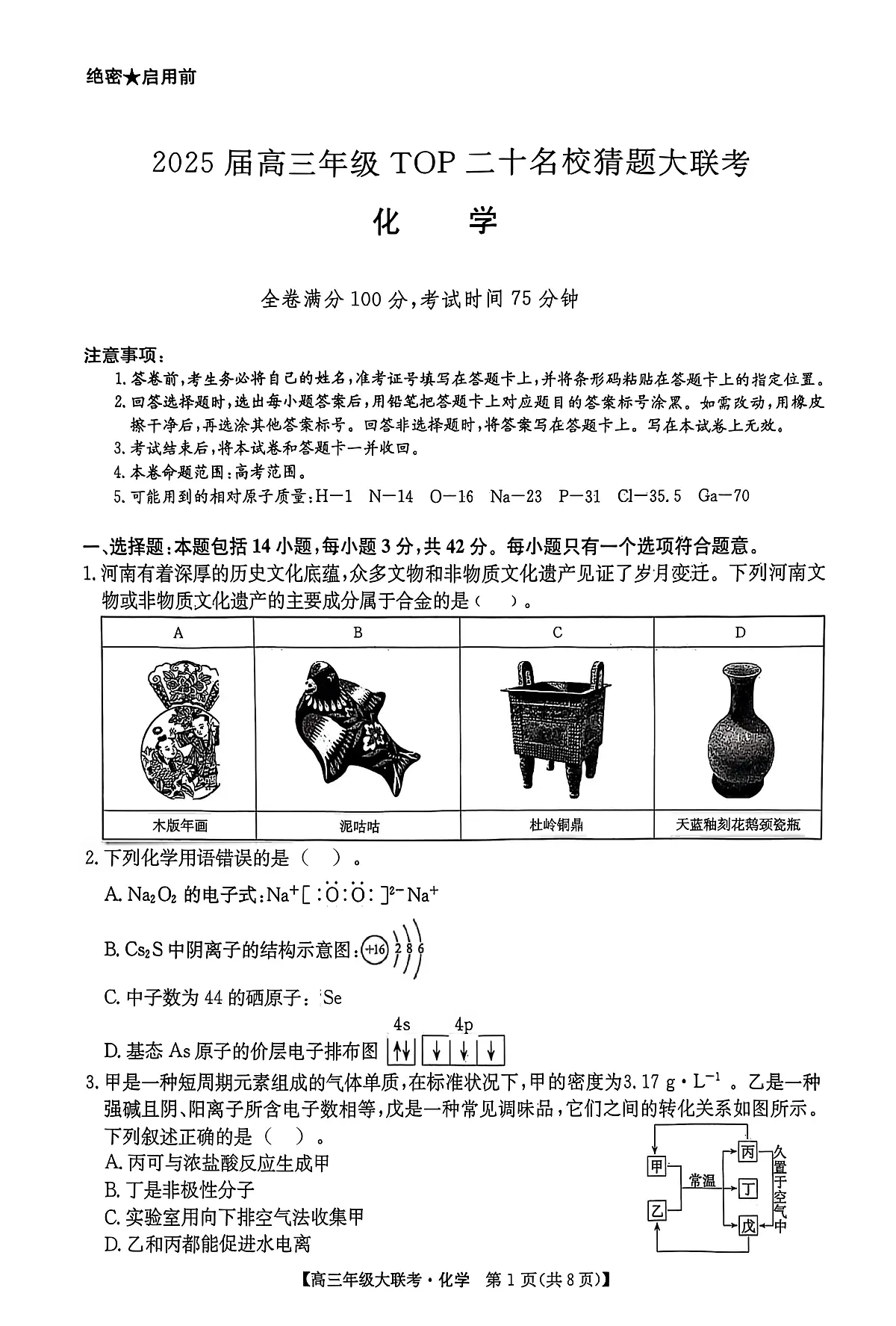 河南省TOP二十名校2025届高三年级5月猜题大联考化学试卷含 答案第1页