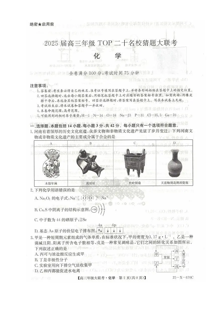 河南省TOP二十名校2025届高三猜题大联考化学试题(含答案)第1页