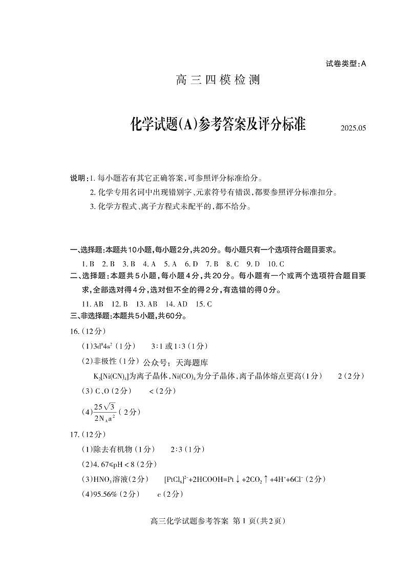 山东省泰安市2025届高三四模检测化学答案第1页