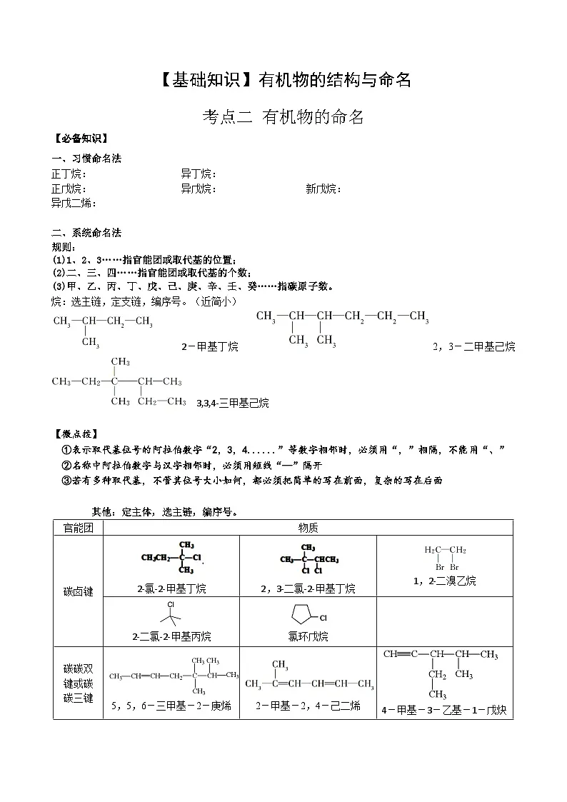 高考化学一轮复习基础知识讲义专题二 有机化学01 考点二 有机物命名(解析版)第1页