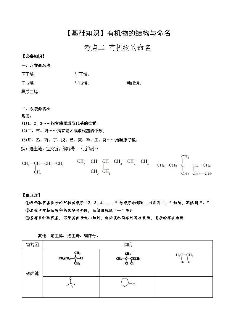 高考化学一轮复习基础知识讲义专题二 有机化学01 考点二 有机物命名(学生版)第1页