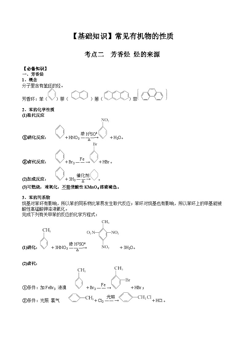 高考化学一轮复习基础知识讲义专题二 有机化学02 考点二 芳香烃 烃的来源(解析版)第1页