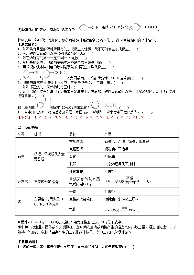 高考化学一轮复习基础知识讲义专题二 有机化学02 考点二 芳香烃 烃的来源(解析版)第2页