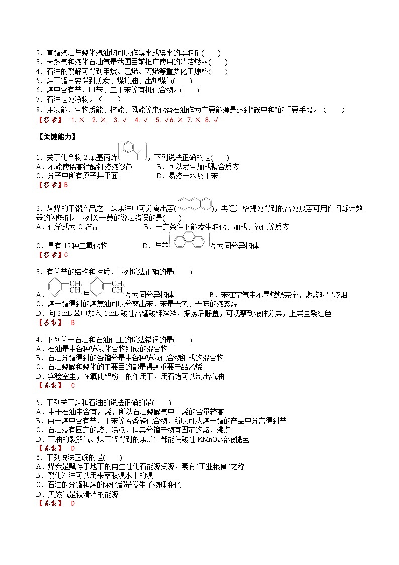 高考化学一轮复习基础知识讲义专题二 有机化学02 考点二 芳香烃 烃的来源(解析版)第3页