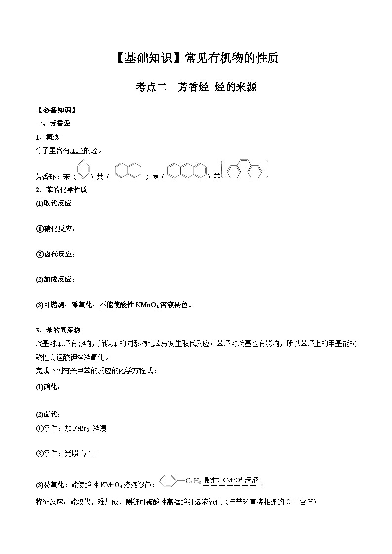 高考化学一轮复习基础知识讲义专题二 有机化学02 考点二 芳香烃 烃的来源(学生版)第1页