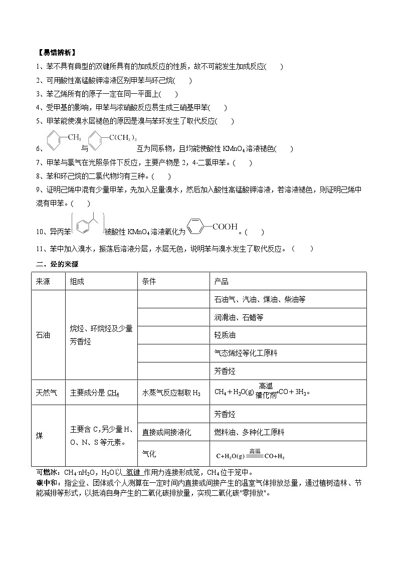 高考化学一轮复习基础知识讲义专题二 有机化学02 考点二 芳香烃 烃的来源(学生版)第2页