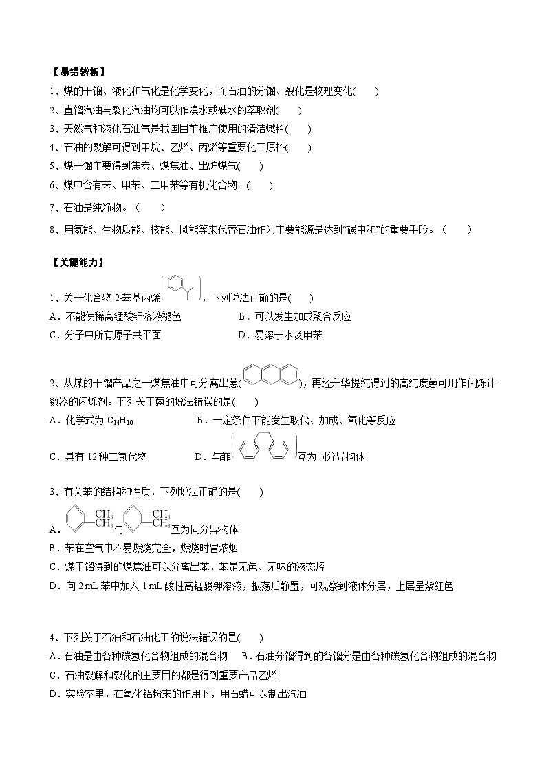 高考化学一轮复习基础知识讲义专题二 有机化学02 考点二 芳香烃 烃的来源(学生版)第3页