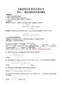 高考化学一轮复习基础知识讲义专题三 化学基本概念考点一 氧化还原反应基础概念(2份,原卷版+解析版)
