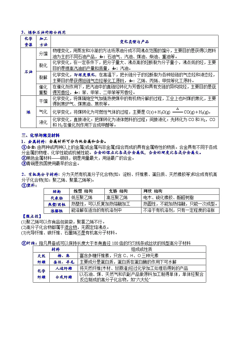 高考化学一轮复习基础知识讲义专题三 化学基本概念考点三 化学与STSE(解析版)第2页