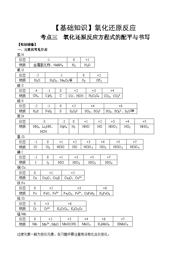 高考化学一轮复习基础知识讲义专题三 化学基本概念考点三 氧还原方程式的配平与书写(解析版)第1页