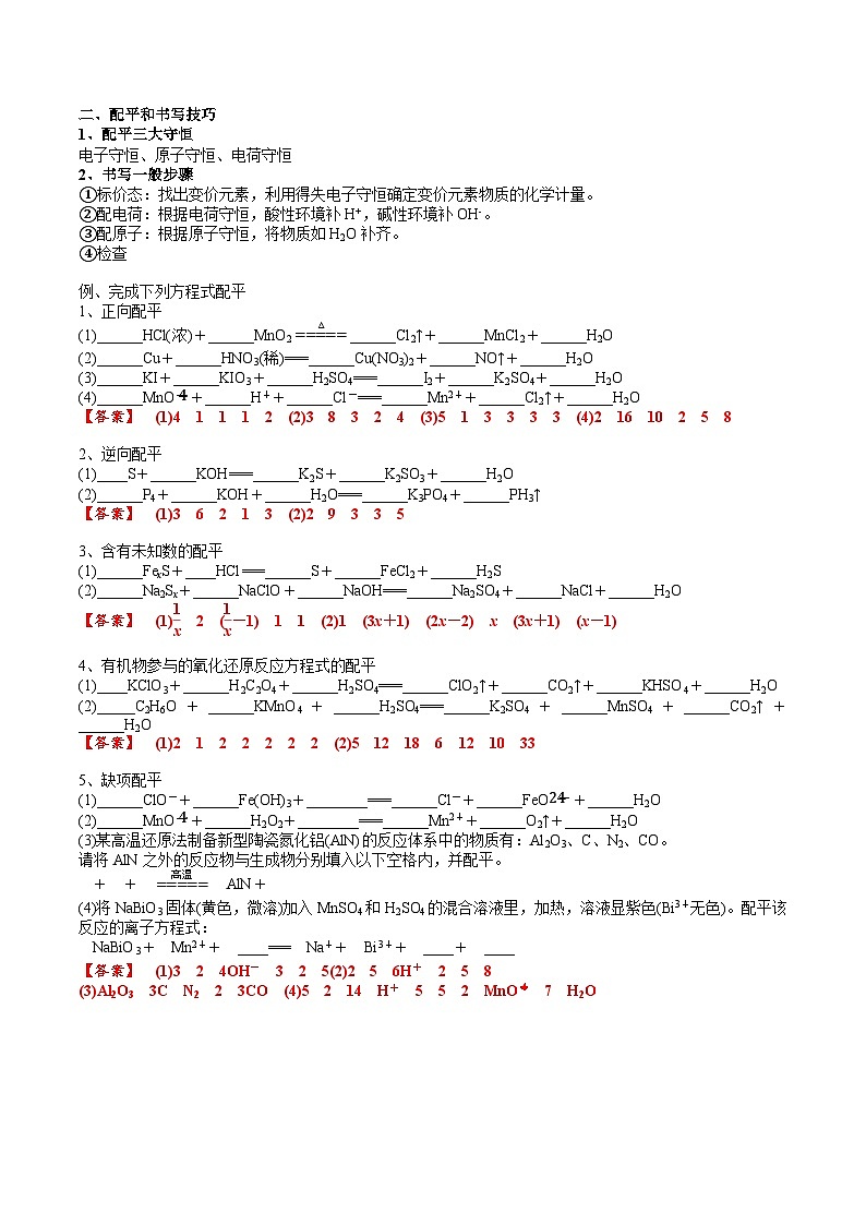 高考化学一轮复习基础知识讲义专题三 化学基本概念考点三 氧还原方程式的配平与书写(解析版)第2页