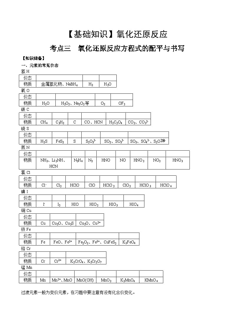 高考化学一轮复习基础知识讲义专题三 化学基本概念考点三 氧还原方程式的配平与书写(学生版)第1页