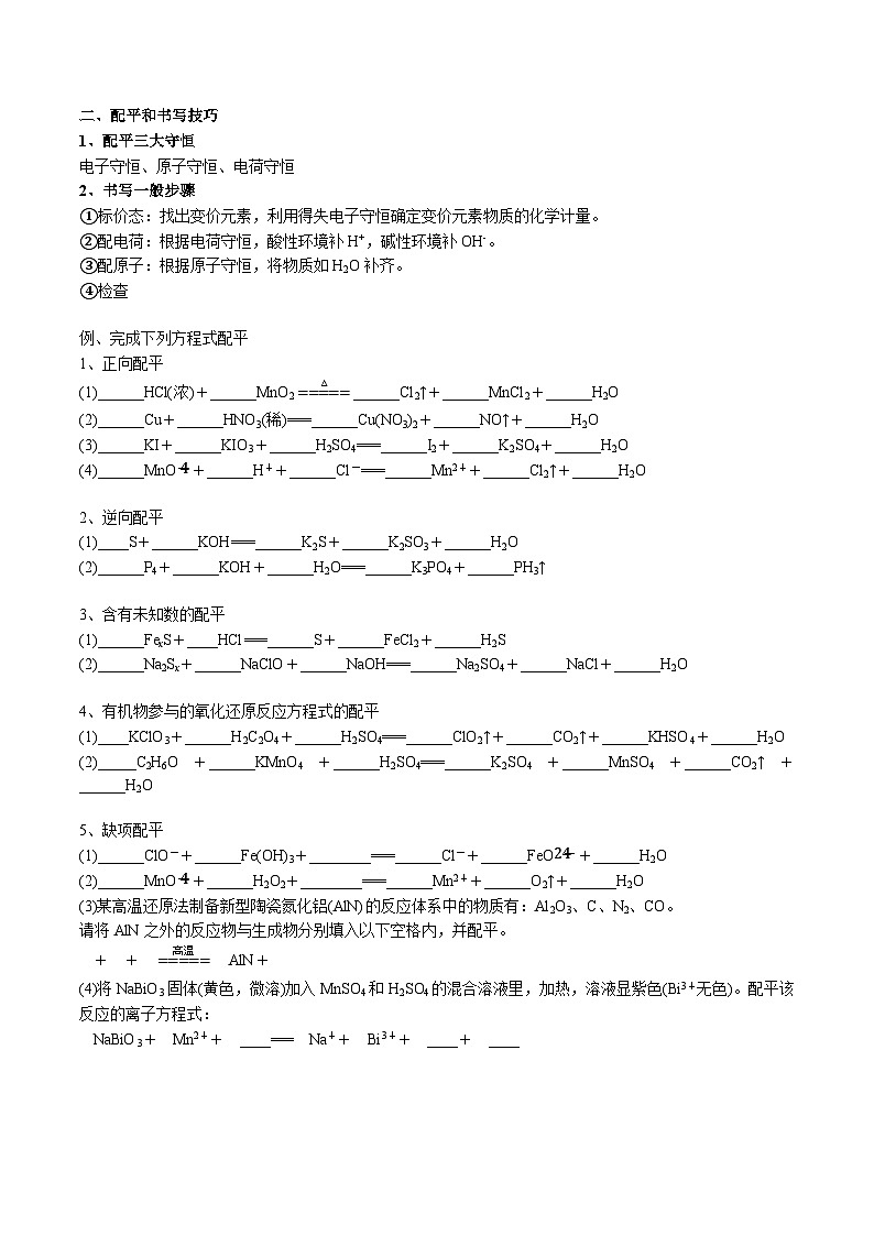 高考化学一轮复习基础知识讲义专题三 化学基本概念考点三 氧还原方程式的配平与书写(学生版)第3页