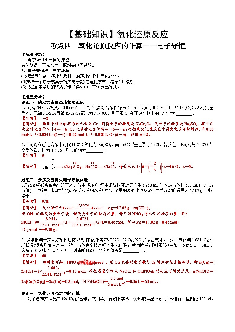 高考化學(xué)一輪復(fù)習(xí)基礎(chǔ)知識(shí)講義專題三 化學(xué)基本概念考點(diǎn)四 氧化還原反應(yīng)的計(jì)算（解析版）第1頁(yè)