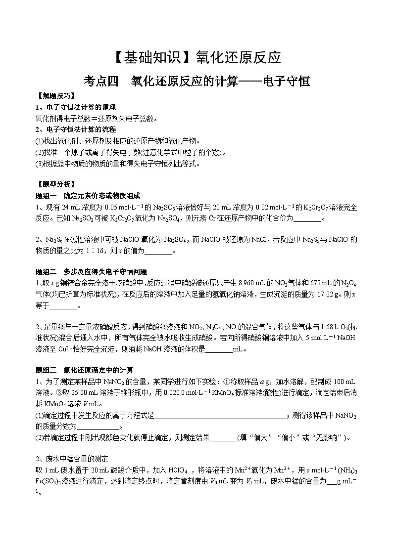 高考化學(xué)一輪復(fù)習(xí)基礎(chǔ)知識(shí)講義專題三 化學(xué)基本概念考點(diǎn)四 氧化還原反應(yīng)的計(jì)算（學(xué)生版）第1頁(yè)
