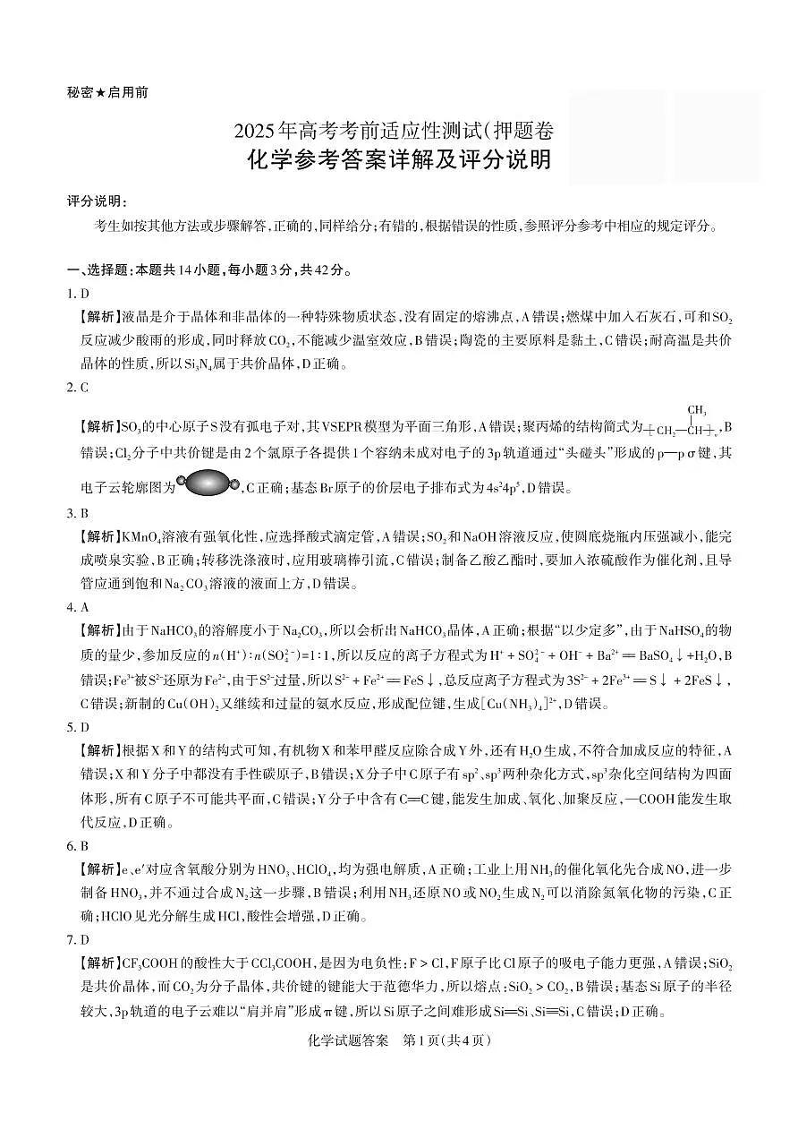 2025年高考考前适应性测试(押题卷) 答案与详解 化学第1页