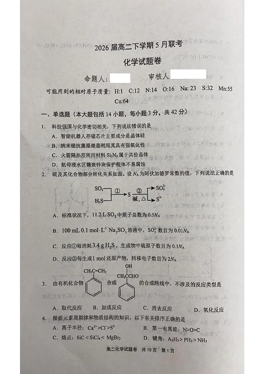 河南省安鹤新联盟2024-2025学年高二下学期5月联考化学试题(PDF版附答案)第1页