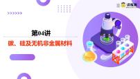 高考化学一轮复习讲练测课件第4章 非金属及其化合物第04讲 碳、硅及其无机非金属材料