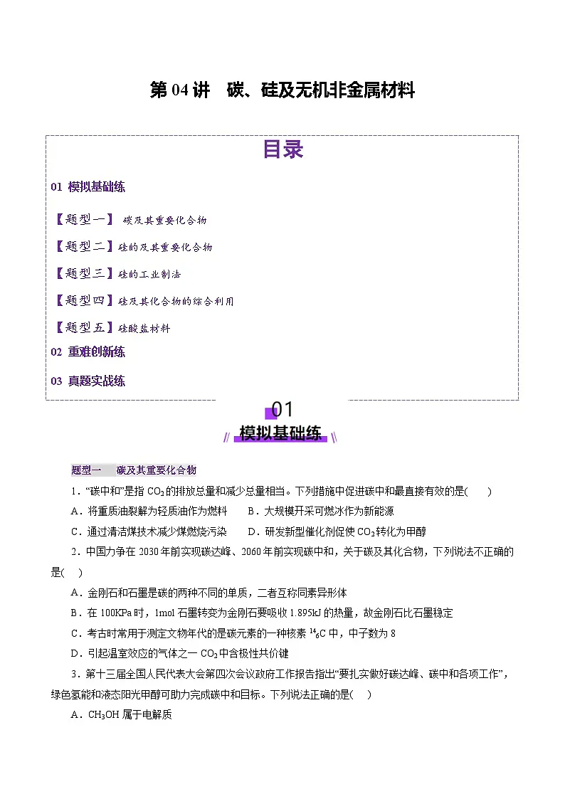 高考化学一轮复习讲练测第4章第04讲 碳、硅及无机非金属材料(练习)(原卷版)第1页