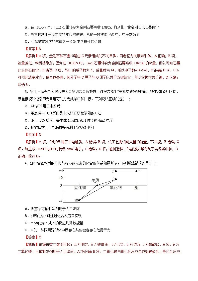 高考化学一轮复习讲练测第4章第04讲 碳、硅及无机非金属材料(练习)(解析版)第2页