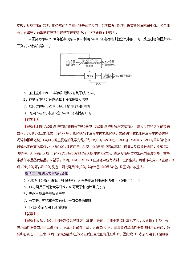 高考化学一轮复习讲练测第4章第04讲 碳、硅及无机非金属材料(练习)(解析版)第3页