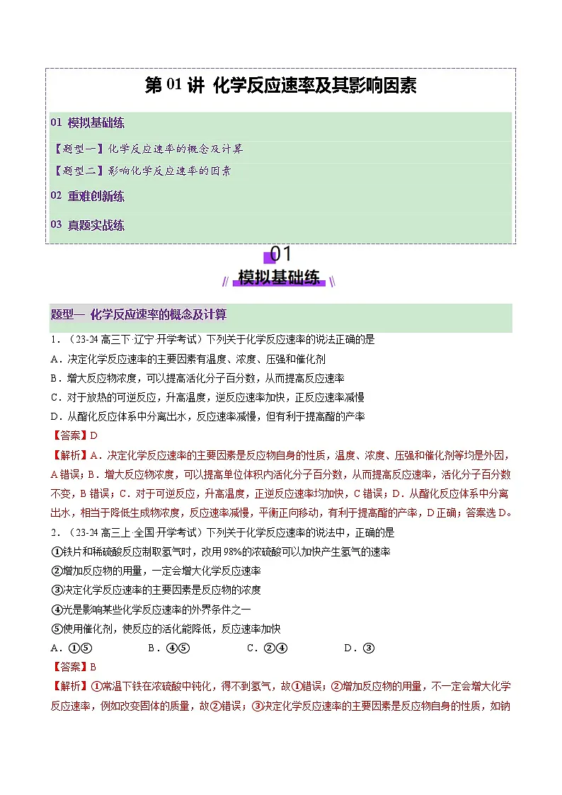 高考化学一轮复习讲练测第7章第01讲 化学反应速率及其影响因素(练习)(解析版)第1页