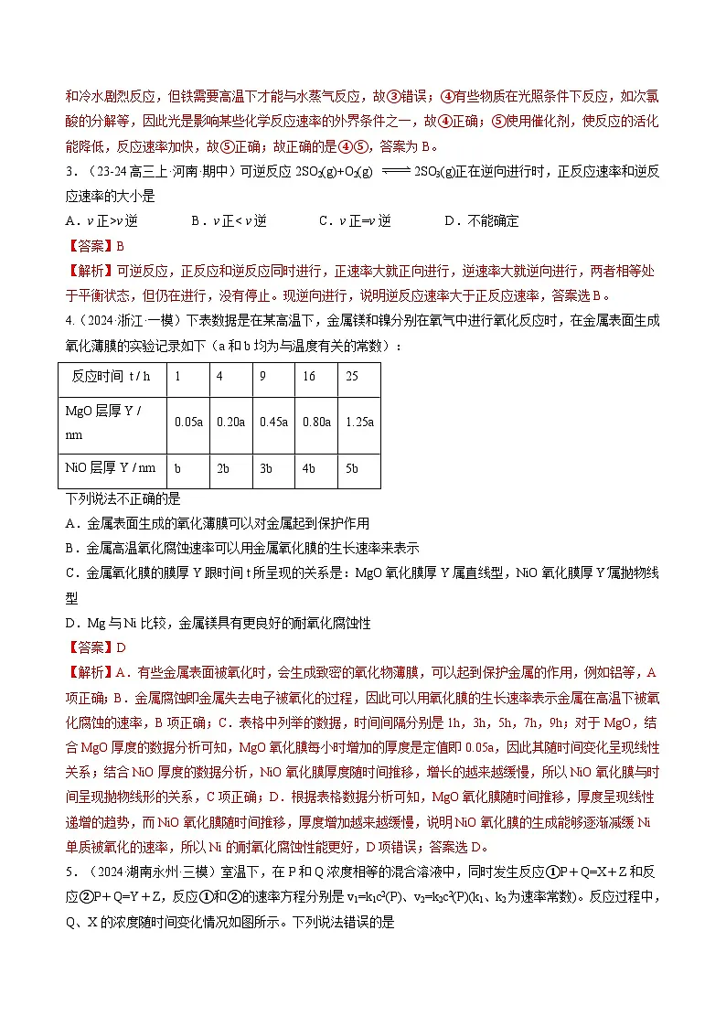 高考化学一轮复习讲练测第7章第01讲 化学反应速率及其影响因素(练习)(解析版)第2页