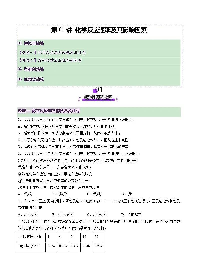 高考化学一轮复习讲练测第7章第01讲 化学反应速率及其影响因素(练习)(原卷版)第1页