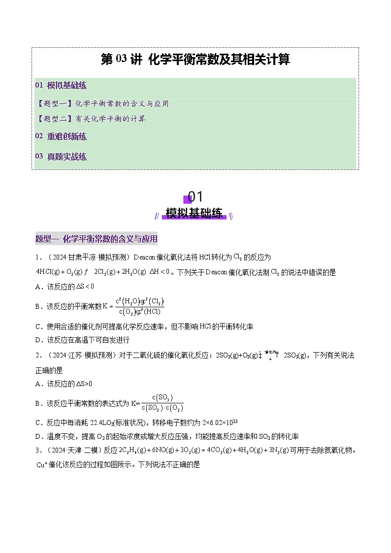 高考化学一轮复习讲练测第7章第03讲 化学平衡常数及其相关计算(练习)(原卷版)第1页