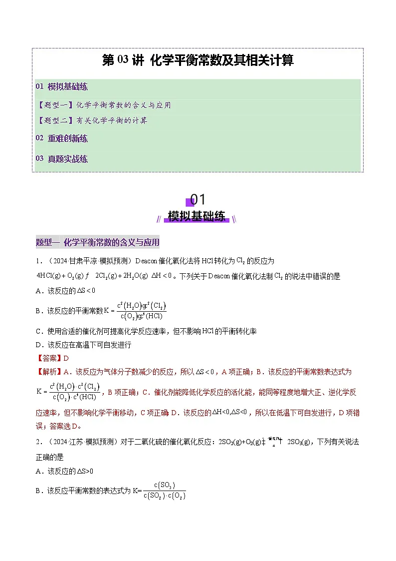 高考化学一轮复习讲练测第7章第03讲 化学平衡常数及其相关计算(练习)(解析版)第1页