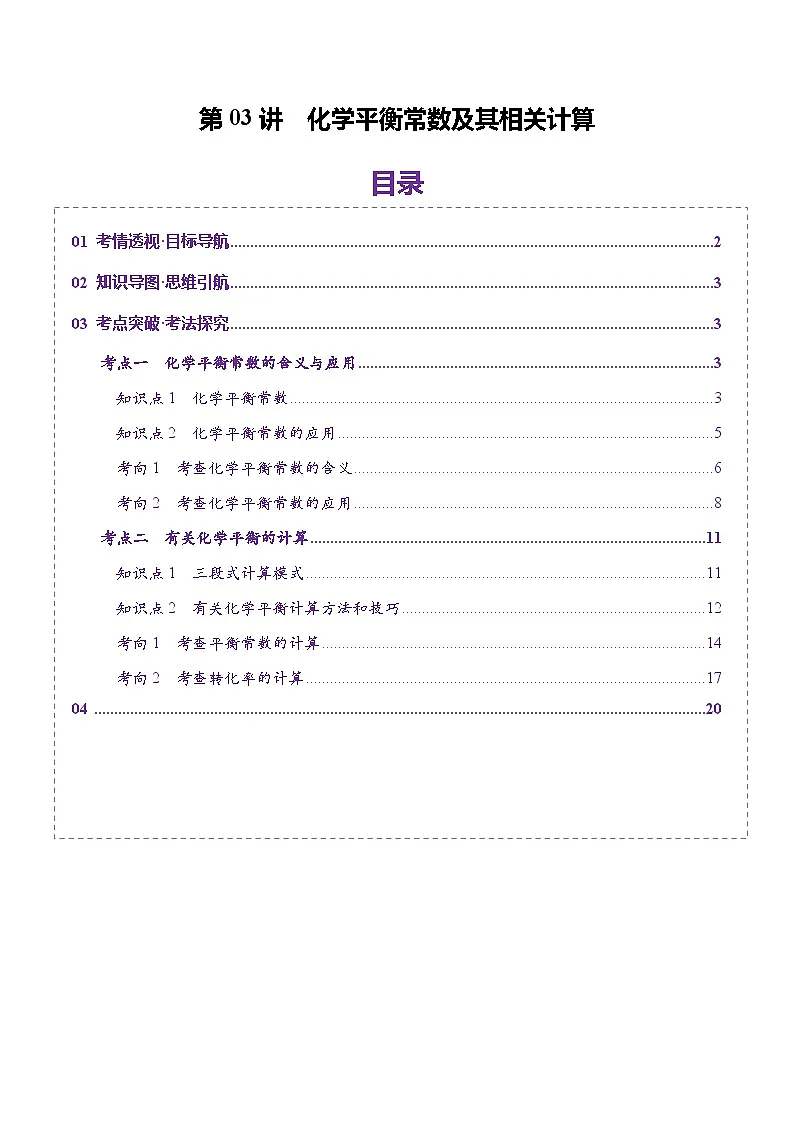高考化学一轮复习讲练测第7章第03讲 化学平衡常数及其相关计算(讲义)(解析版)第1页