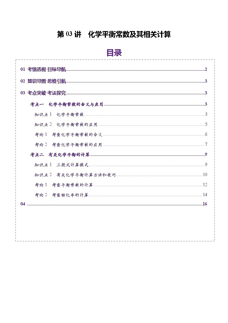 高考化学一轮复习讲练测第7章第03讲 化学平衡常数及其相关计算(讲义)(原卷版)第1页