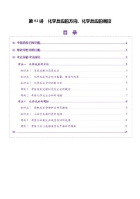 高考化学一轮复习讲练测第7章第04讲 化学反应的方向、化学反应的调控（讲义）（2份，原卷版+解析版）