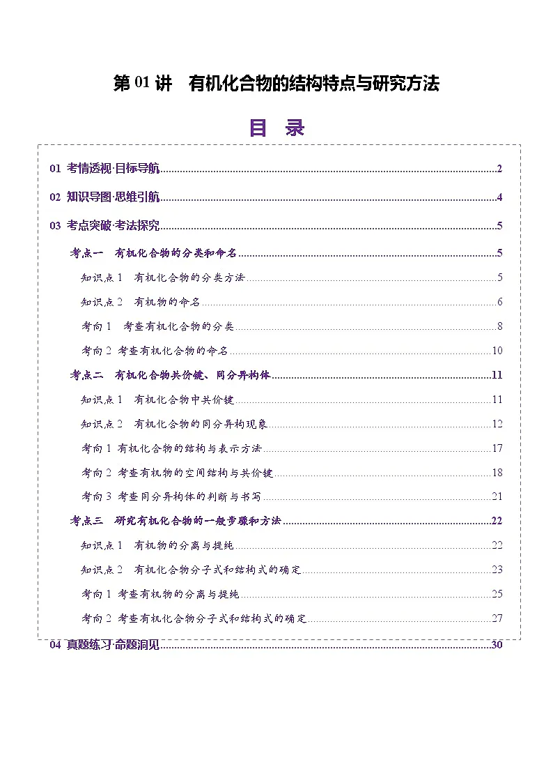 高考化学一轮复习讲练测第9章第01讲 有机化合物的结构特点与研究方法(讲义)(原卷版)第1页