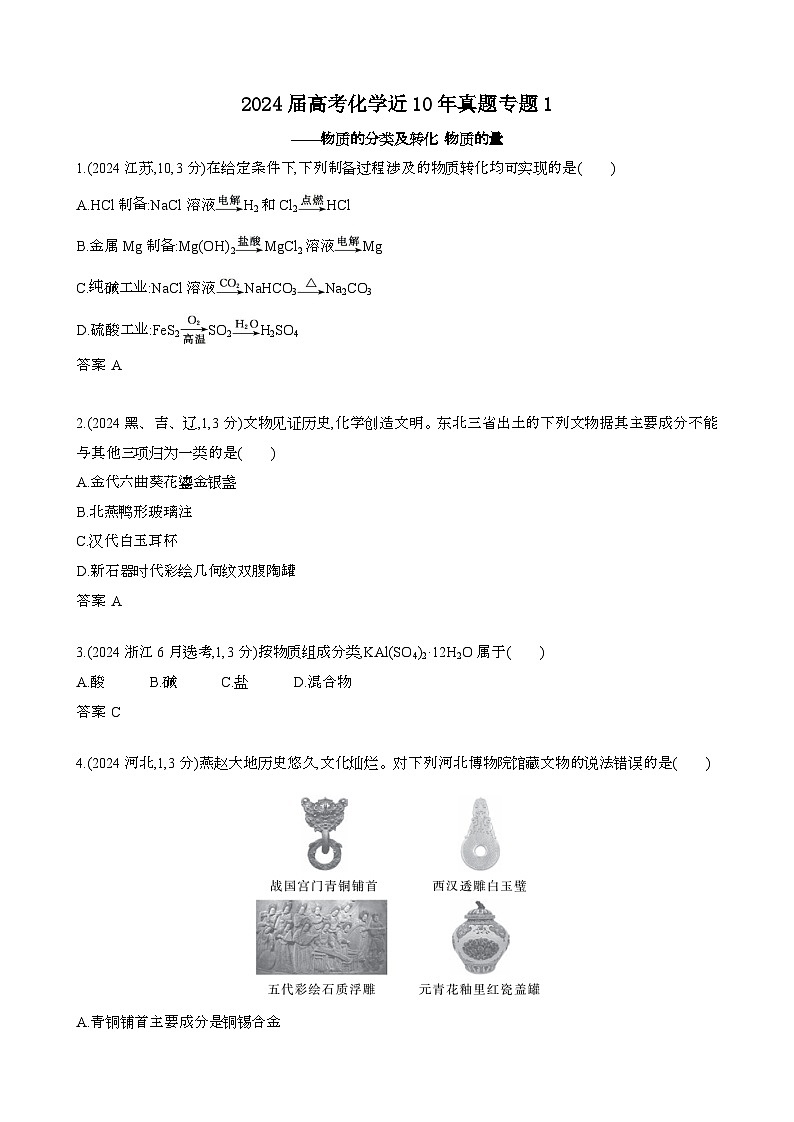 2024届 高考化学近10年真题模拟专题1:物质的分类及转化 物质的量[含答案}第1页