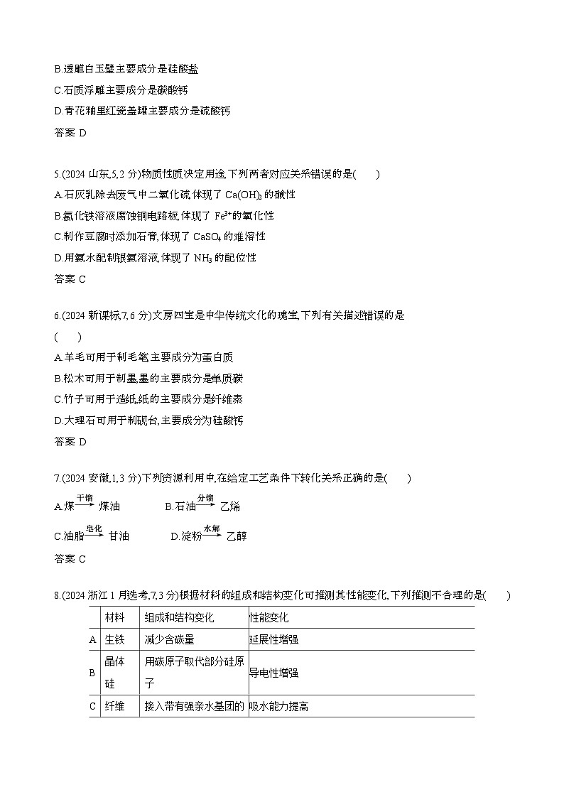 2024届 高考化学近10年真题模拟专题1:物质的分类及转化 物质的量[含答案}第2页