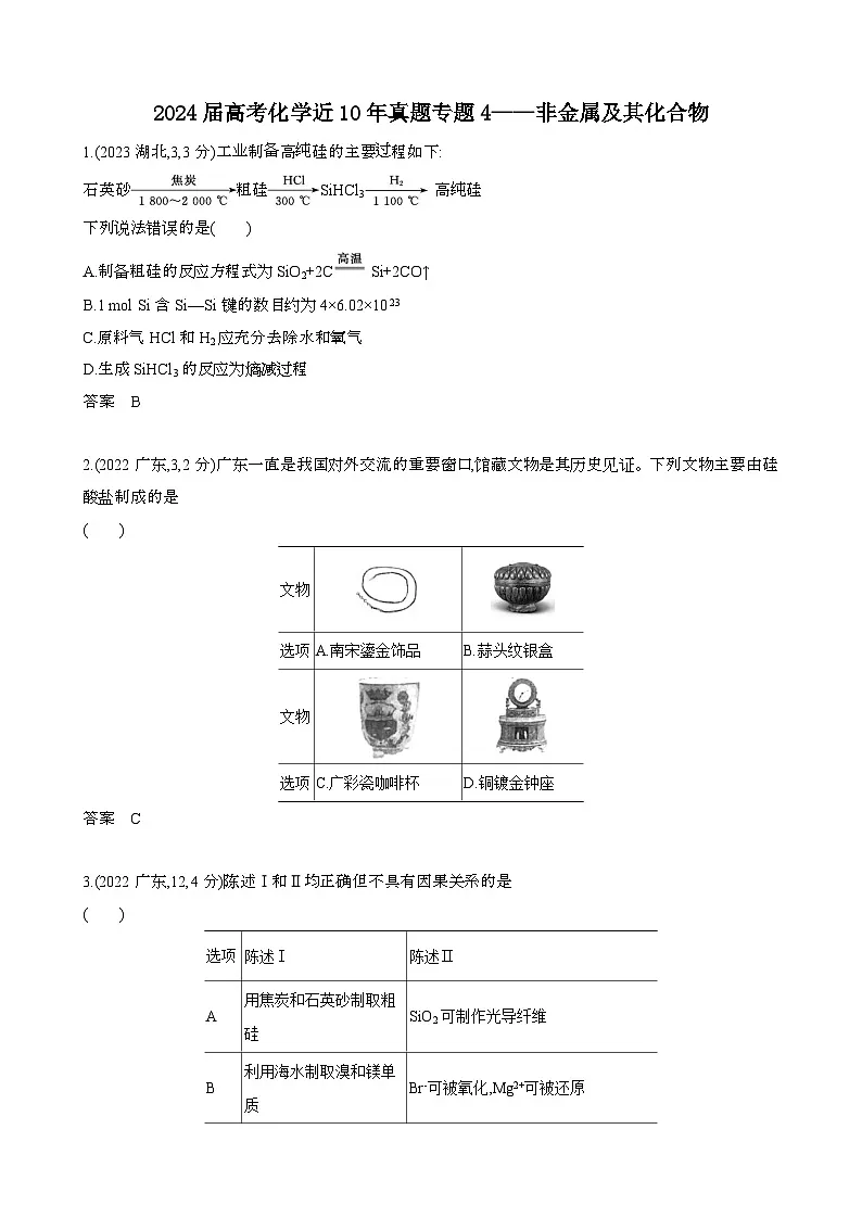 2024届 高考化学近10年真题模拟专题4:非金属及其化合物[含答案}第1页