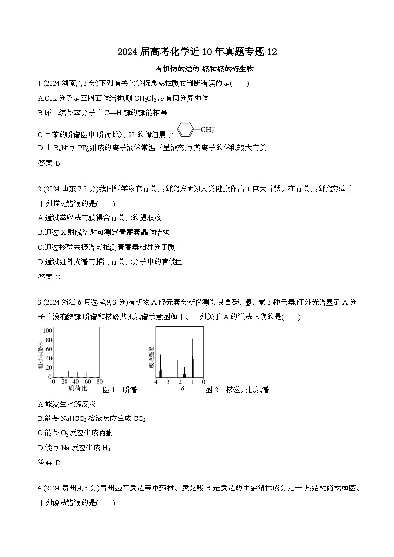 2024届 高考化学近10年真题模拟专题12:有机物的结构 烃和烃的衍生物[含答案}第1页
