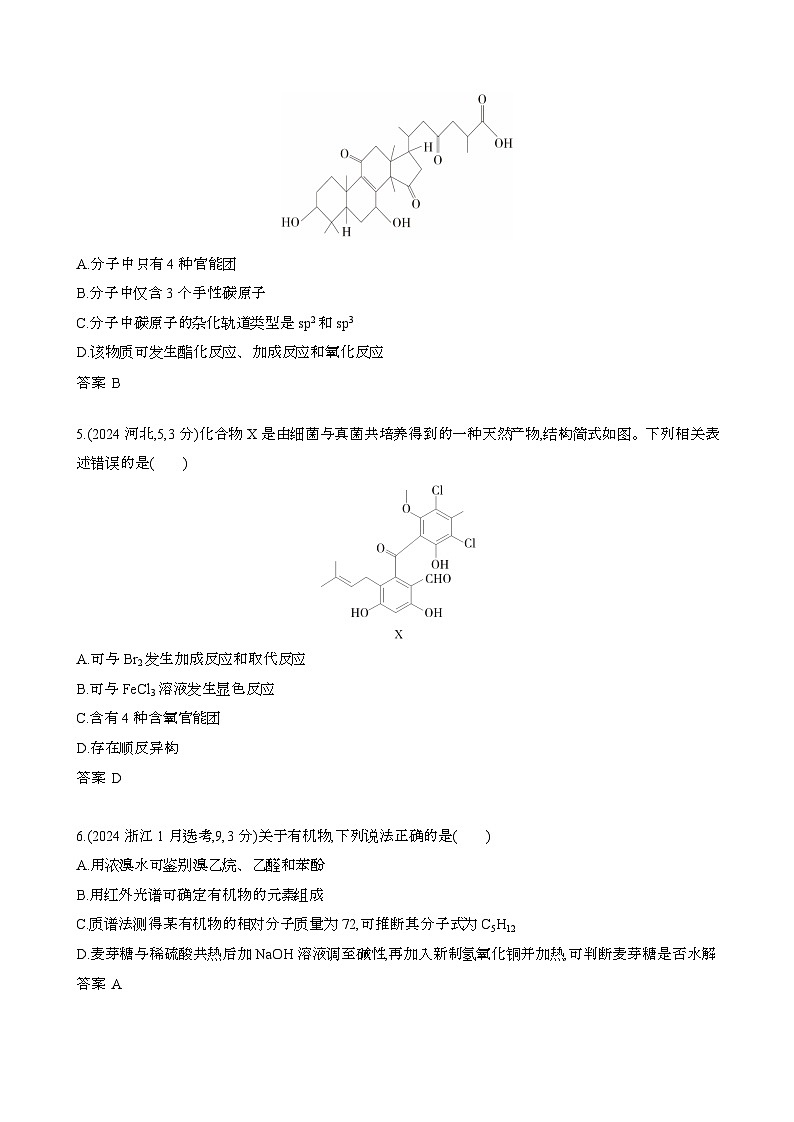 2024届 高考化学近10年真题模拟专题12:有机物的结构 烃和烃的衍生物[含答案}第2页