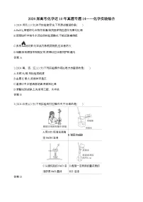 2024届 高考化学近10年真题模拟专题14:化学实验综合[含答案}