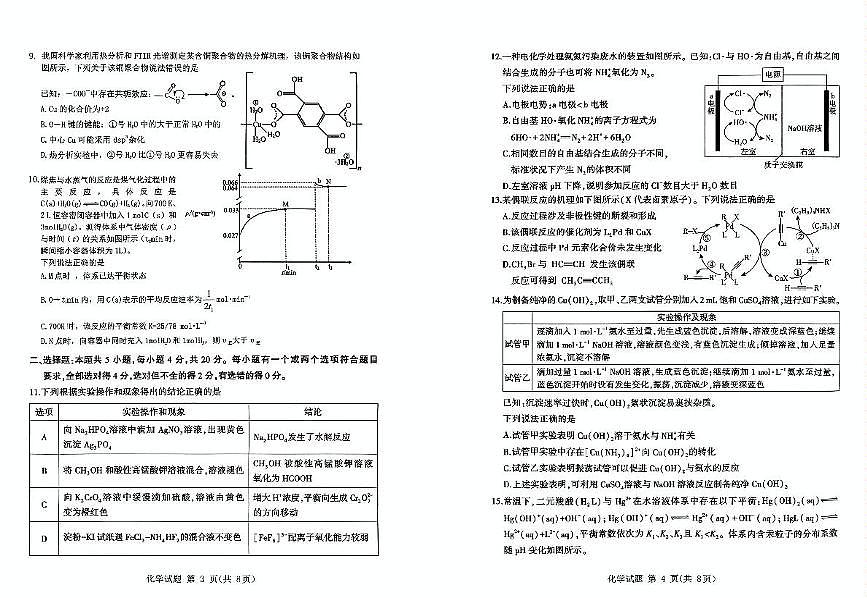 山东省东营市暨九五高中协作体2025届高三下学期5月质量检测(二模)化学试卷含答案第2页