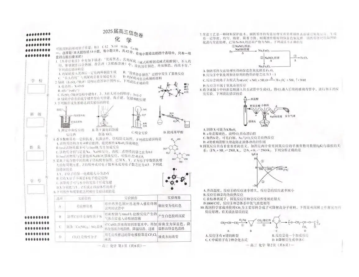 化学丨江西省南昌市2025届高三下学期5月信息卷(南昌三模)试卷及答案第1页
