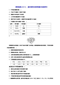 2025年高考一轮复习化学课时检测三十八：晶体结构与性质的基本知能评价（含解析）