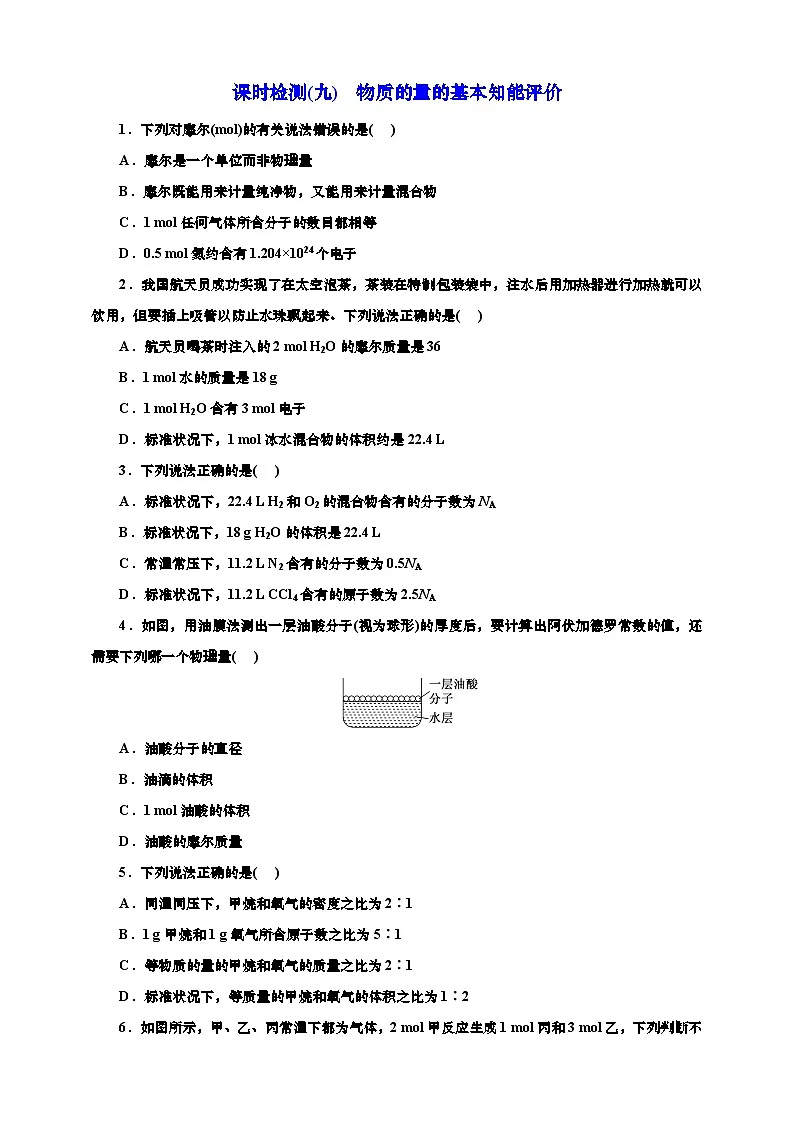 2025年高考一轮复习化学课时检测九:物质的量的基本知能评价(含答案)第1页