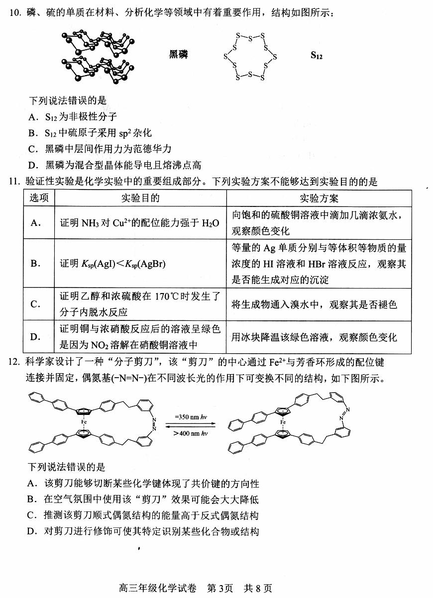 化学丨湖北省武昌区2025届高三下学期5月质量检测试卷及答案第3页