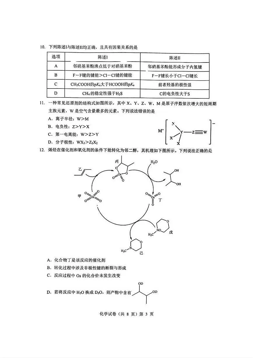 化学丨湖北省新八校协作体2025届高三下学期5月壮行考试卷及答案第3页